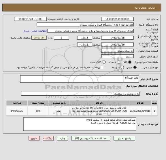 استعلام کاتتر قلب6fr