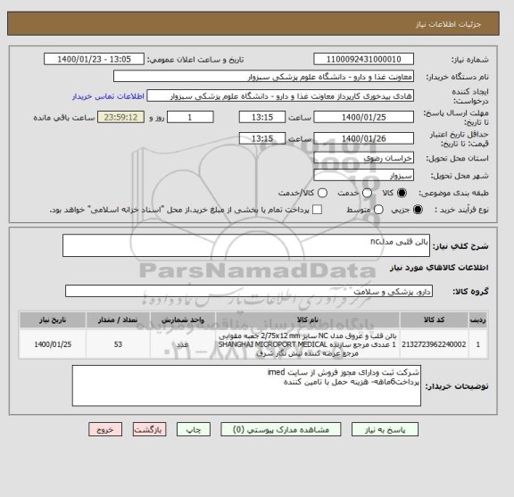 استعلام بالن قلبی مدلnc