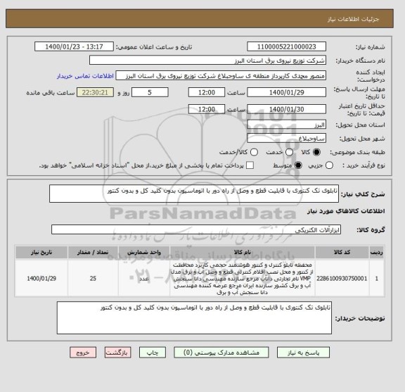 استعلام تابلوی تک کنتوری با قابلیت قطع و وصل از راه دور با اتوماسیون بدون کلید کل و بدون کنتور