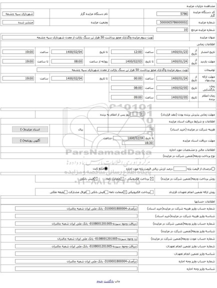 نوبت سوم مزایده واگذاری مجوز برداشت 50 هزار تن سنگ بازالت از معدن شهرداری سیه چشمه