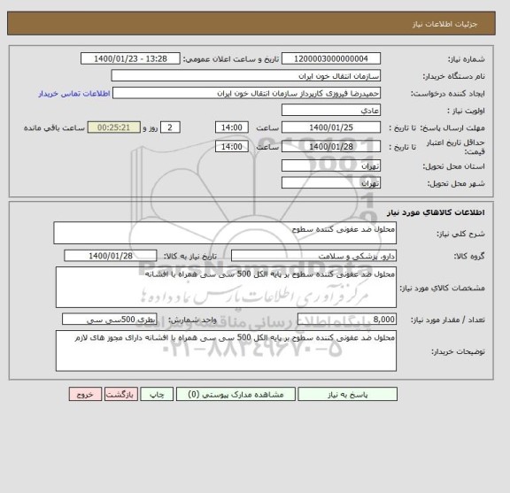 استعلام محلول ضد عفونی کننده سطوح 