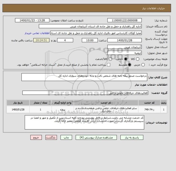 استعلام درخواست صدور بیمه نامه های شخص ثالث و بدنه خودروهای سواری اداره کل