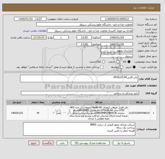 استعلام بالن قلبیAPOLLO NC