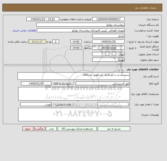 استعلام سیستم در ب اتو ماتیک تلسکوپی مدل230