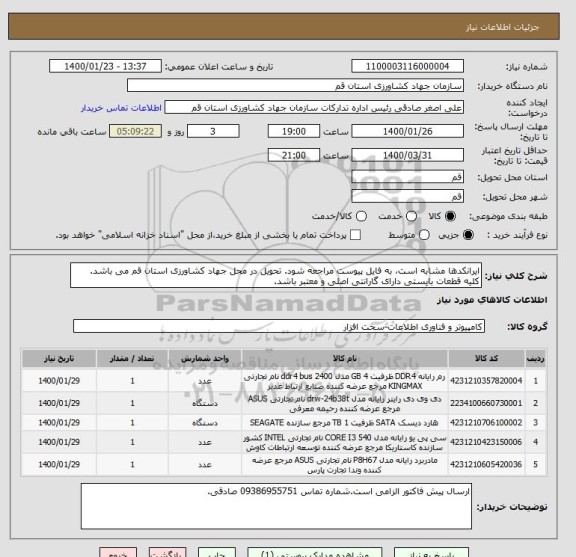 استعلام ایرانکدها مشابه است، به فایل پیوست مراجعه شود. تحویل در محل جهاد کشاورزی استان قم می باشد. کلیه قطعات بایستی دارای گارانتی اصلی و معتبر باشد. 