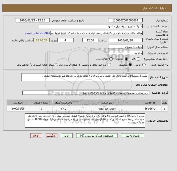 استعلام نصب 2 دستگاه ترانس 300 متر جهت تامین برق برج های نوری در تقاطع غیر همسطح مصلی 