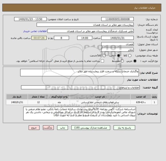 استعلام واگذاری خدمات شبکه و سخت افزار بیمارستان مهر ملایر 