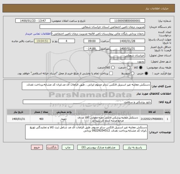 استعلام دستکش معاینه غیر استریل لاتکس سایز مدیوم ایرانی . طبق الزامات آی مد.ایران کد مشابه.پرداخت نقدی.