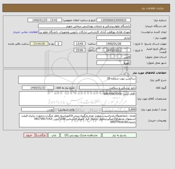 استعلام ساکشن تیوب شماره 35