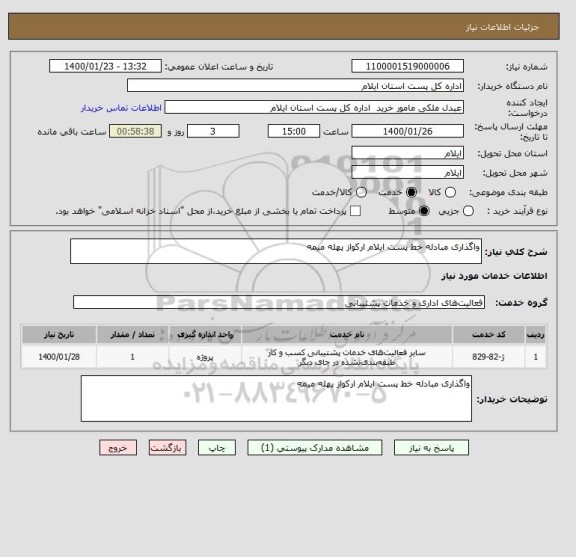 استعلام واگذاری مبادله خط پست ایلام ارکواز پهله میمه 