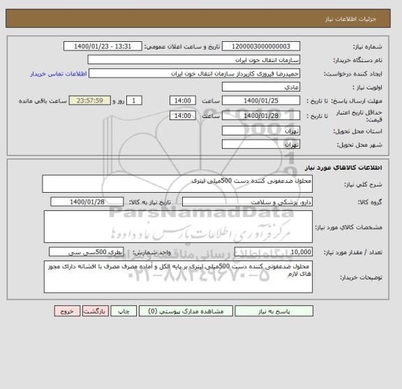 استعلام محلول ضدعفونی کننده دست 500میلی لیتری