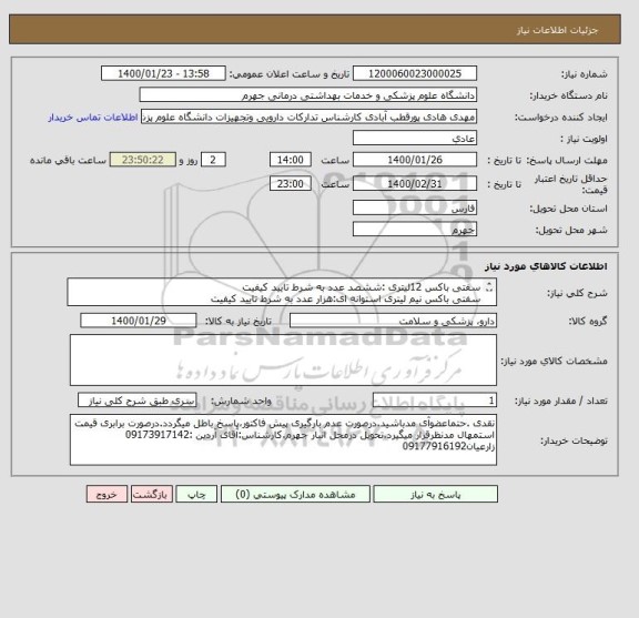 استعلام سفتی باکس 12لیتری :ششصد عدد	به شرط تایید کیفیت
سفتی باکس نیم لیتری استوانه ای:هزار عدد	به شرط تایید کیفیت
