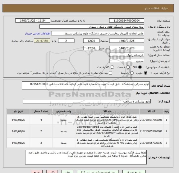 استعلام لوازم مصرفی ازمایشگاه  طبق لیست پیوست شماره کارشناس ازمایشگاه اقای صادقی 09151218006