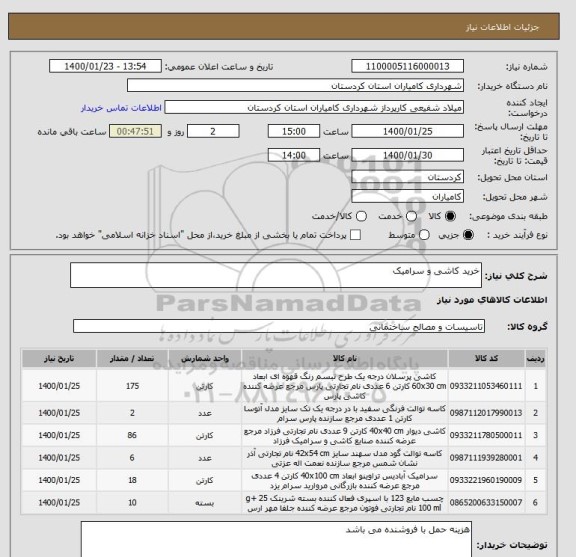 استعلام خرید کاشی و سرامیک 