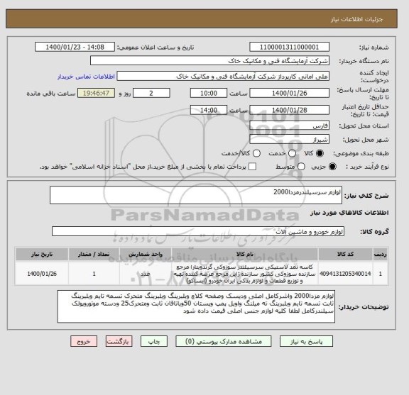 استعلام لوازم سرسیلندرمزدا2000