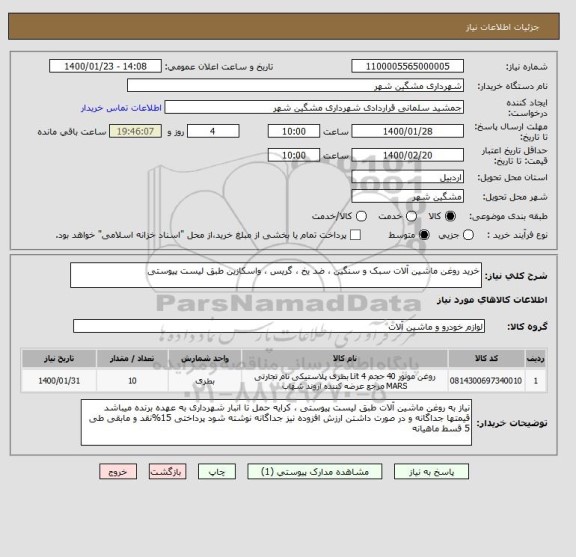 استعلام خرید روغن ماشین آلات سبک و سنگین ، ضد یخ ، گریس ، واسکازین طبق لیست پیوستی