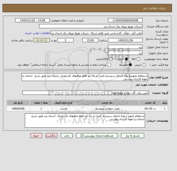 استعلام استعلام تجهیز و وراه اندازی سیستم کنترل از راه دور قطع چاههای کشاورزی  استان یزد طبق شرح  خدمات و نمونه قرارداد پیوستی  