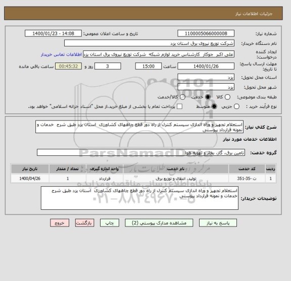 استعلام استعلام تجهیز و وراه اندازی سیستم کنترل از راه دور قطع چاههای کشاورزی  استان یزد طبق شرح  خدمات و نمونه قرارداد پیوستی  