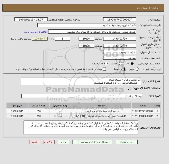 استعلام کاپشن کتان - شلوار کتان 
مشخصات فنی در فرم اسعلام میباشد.
ارسال فرم استعلام پیوست الزامی می باشد.
