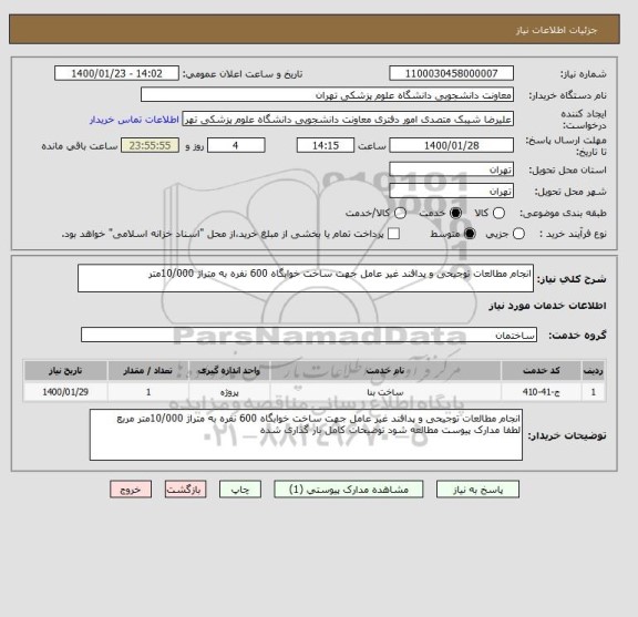 استعلام انجام مطالعات توجیحی و پدافند غیر عامل جهت ساخت خوابگاه 600 نفره به متراژ 10/000متر 