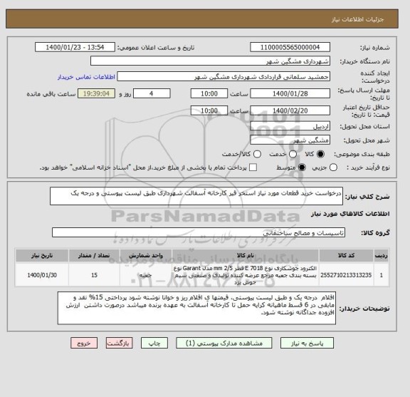 استعلام درخواست خرید قطعات مورد نیاز استخر قیر کارخانه آسفالت شهرداری طبق لیست پیوستی و درجه یک