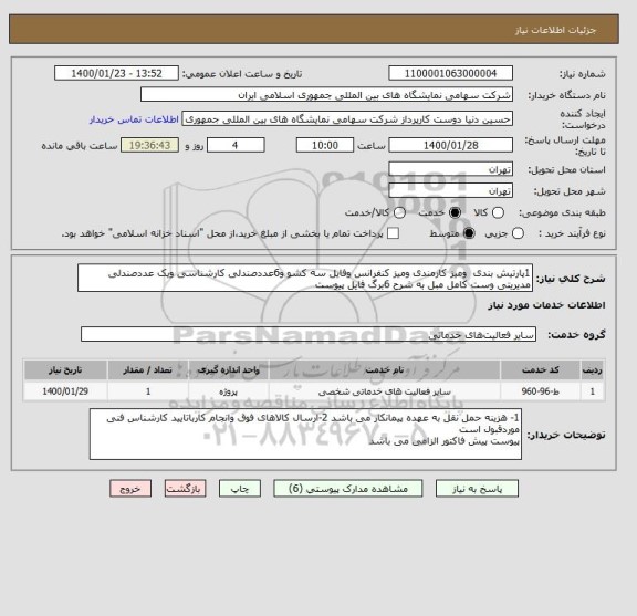 استعلام 1پارتیش بندی  ومیز کارمندی ومیز کنفرانس وفایل سه کشو و6عددصندلی کارشناسی ویک عددصندلی مدیریتی وست کامل مبل به شرح 6برگ فایل پیوست 