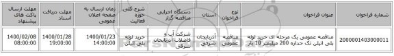 مناقصه عمومی یک مرحله ای خرید لوله پلی اتیلن تک جداره 200 میلیمتر 10 بار
