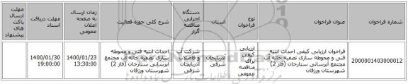 فراخوان ارزیابی کیفی احداث ابنیه فنی و محوطه سازی تصفیه خانه آب مجتمع آبرسانی ستارخان (فاز 2) شهرستان ورزقان
