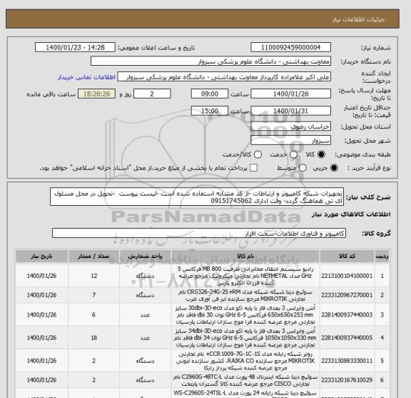 استعلام تجهیزات شبکه کامپیوتر و ارتباطات -از کد مشابه استفاده شده است -لیست پیوست  -تحویل در محل مسئول آی تی هماهنگ گردد- وقت اداری 09151745062