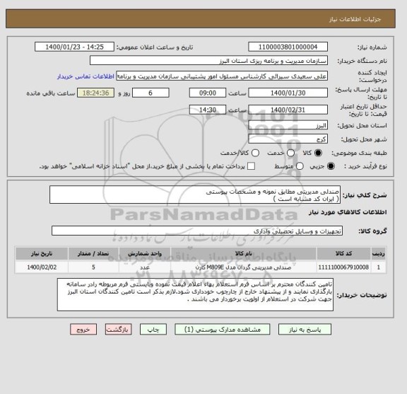 استعلام صندلی مدیریتی مطابق نمونه و مشخصات پیوستی
( ایران کد مشابه است )