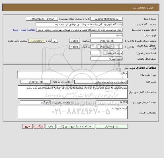 استعلام میلگرد 