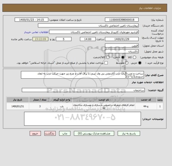 استعلام ساخت و نصب 3باب درب آکاردونی پی وی سی با یراق آلات و چرخ زیر جهت حرکت درب به ابعاد حدودی1/2*2/1