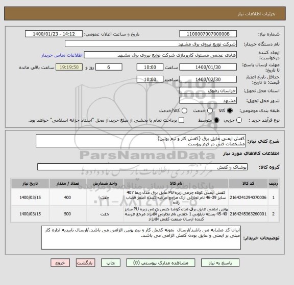 استعلام کفش ایمنی عایق برق (کفش کار و نیم پوتین)
مشخصات فنی در فرم پیوست