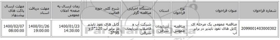 مناقصه عمومی یک مرحله ای کابل های نفوذ ناپذیر در برابر آب 