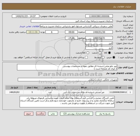 استعلام میز جلو مبلی شیشه ای مطابق نمونه و مشخصات پیوستی 
( ایران کد مشابه است )
