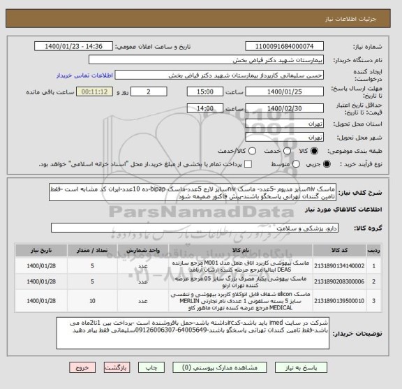 استعلام ماسک nivسایز مدیوم -5عدد- ماسک nivسایز لارج 5عدد-ماسک bipap-ده 10عدد-ایران کد مشابه است -فقط تامین گنندان تهرانی پاسخگو باشند-پیش فاکتور ضمیمه شود