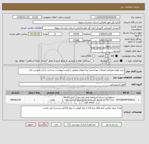 استعلام خرید لوازم مصرفی اتصالات بهداشتی ساختمان مطابق با لیست پیوست. پرداخت تا آخر فروردین ماه . 