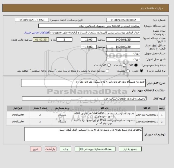 استعلام خرید دو دستگاه دی وی دی رایتر و دو دستگاه دی وی دی رام 