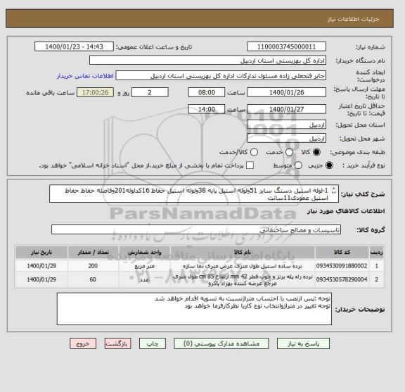 استعلام 1-لوله استیل دستگ سایز 51ولوله استیل پایه 38ولوله استیل حفاظ 16کدلوله201وفاصله حفاظ حفاظ استیل عمودی11سانت
2-استیل دکوراتیوباشیشه  8میل لوله دستک 