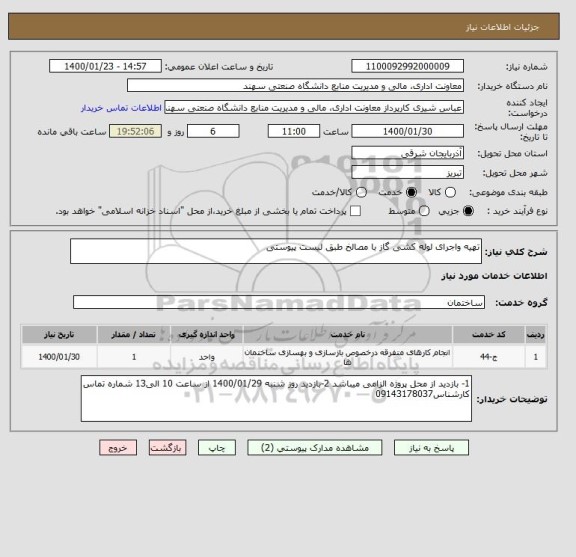 استعلام تهیه واجرای لوله کشی گاز با مصالخ طبق لیست پیوستی