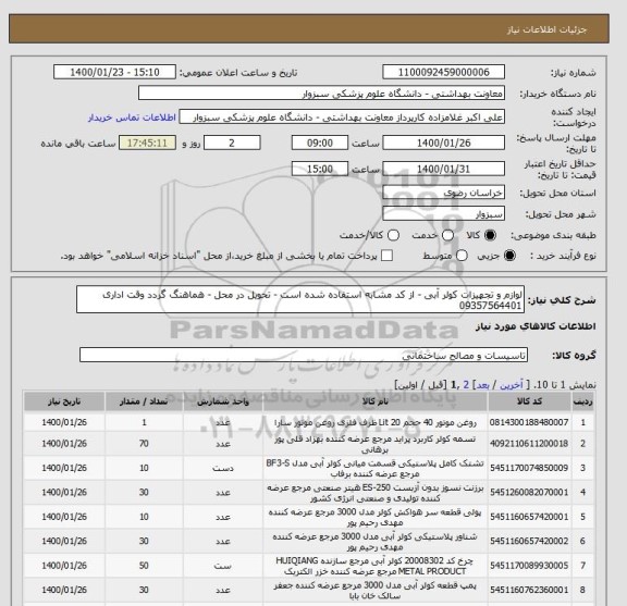 استعلام لوازم و تجهیزات کولر آبی - از کد مشابه استفاده شده است - تحویل در محل - هماهنگ گردد وقت اداری 09357564401