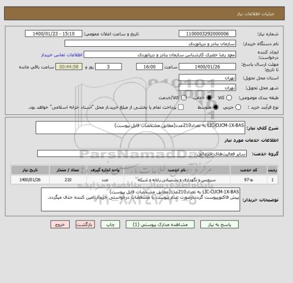 استعلام LIC-CUCM-1X-BAS به تعداد210عدد(مطابق مشخصات فایل پیوست)