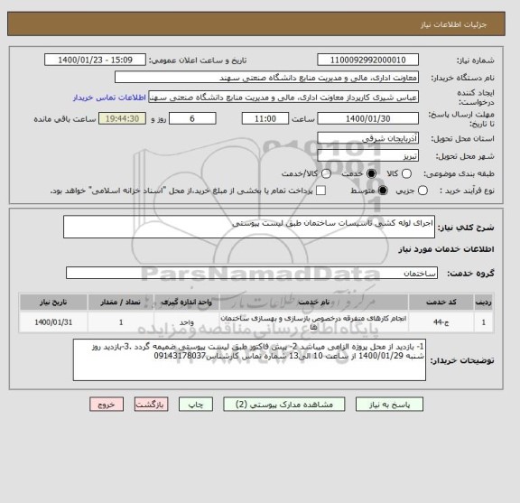 استعلام اجرای لوله کشی تاسیسات ساختمان طبق لیست پیوستی
