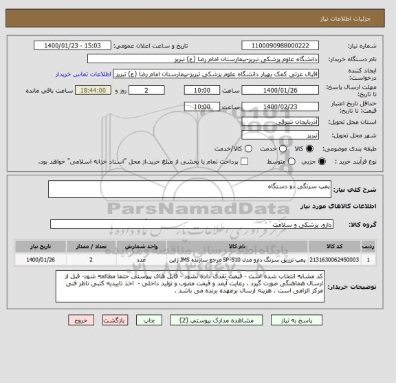 استعلام پمپ سرنگی دو دستگاه 