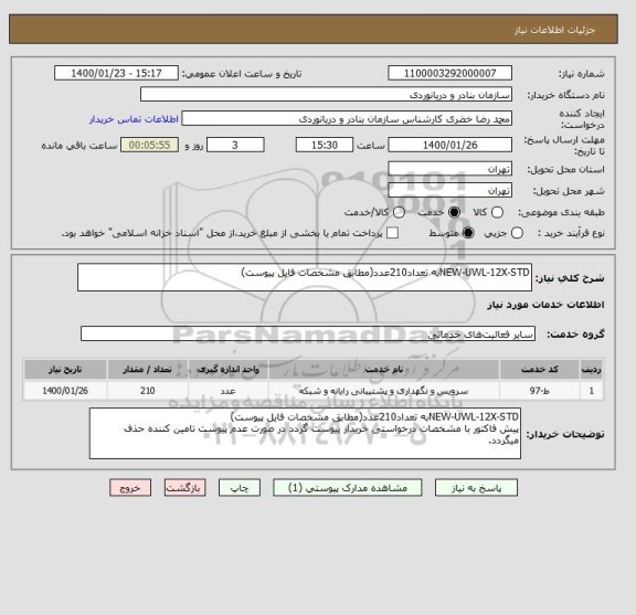 استعلام NEW-UWL-12X-STDبه تعداد210عدد(مطابق مشخصات فایل پیوست)