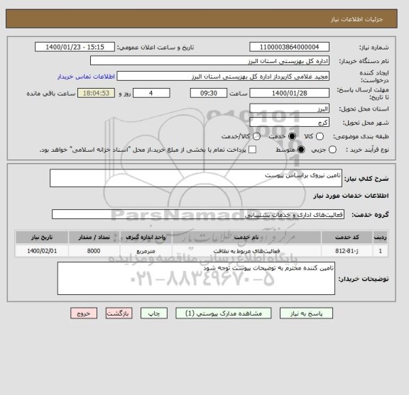 استعلام تامین نیروی براساس پیوست