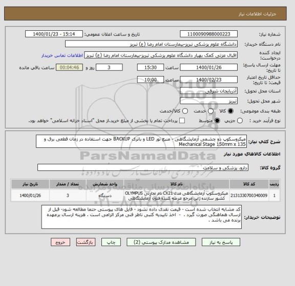 استعلام میکروسکوپ دو چشمی آزمایشگاهی - منبع نور LED و باتری BACKUP جهت استفاده در زمان قطعی برق و Mechanical Stage 150mm x 135