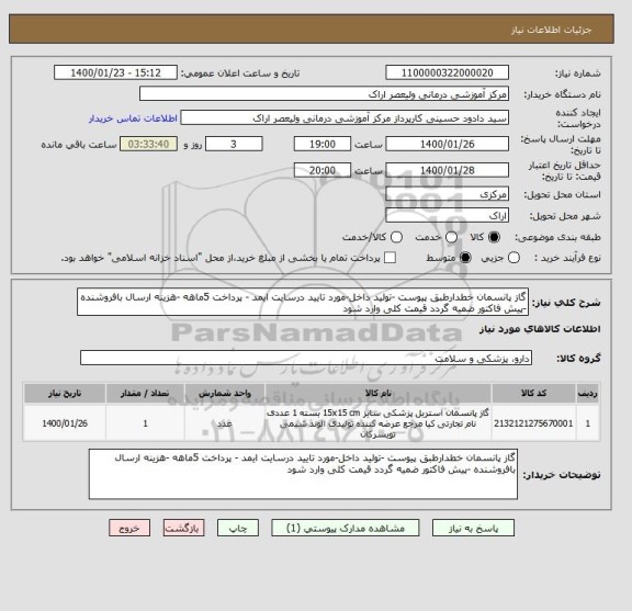 استعلام گاز پانسمان خطدارطبق پیوست -تولید داخل-مورد تایید درسایت ایمد - پرداخت 5ماهه -هزینه ارسال بافروشنده -پیش فاکتور ضمیه گردد قیمت کلی وارد شود 