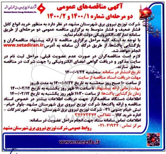 مناقصه خرید انواع کابل فشار ضعیف و فشار متوسط 