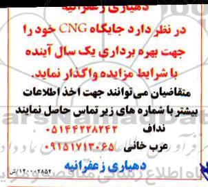 مزایده, مزایده واگذاری جایگاه CNG 
